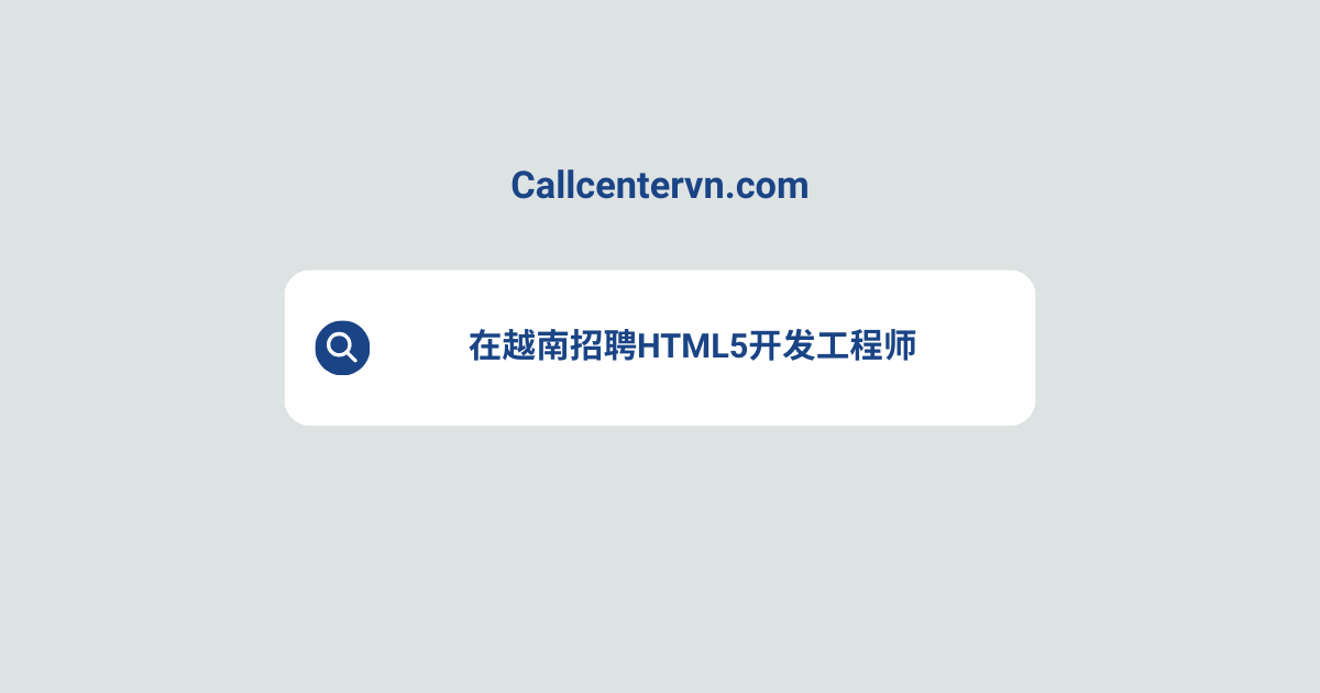 在越南招聘HTML5开发工程师 | THIENTU天图猎头服务